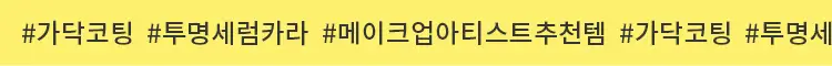 [NEW] 미샤 노 리터치 래쉬 세럼, 보정 카라 상세페이지 4